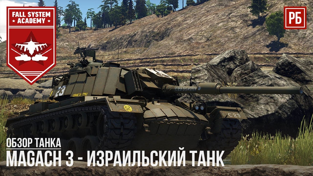 MAGACH 3 - ИЗРАИЛЬСКИЙ ТАНК В WAR THUNDER