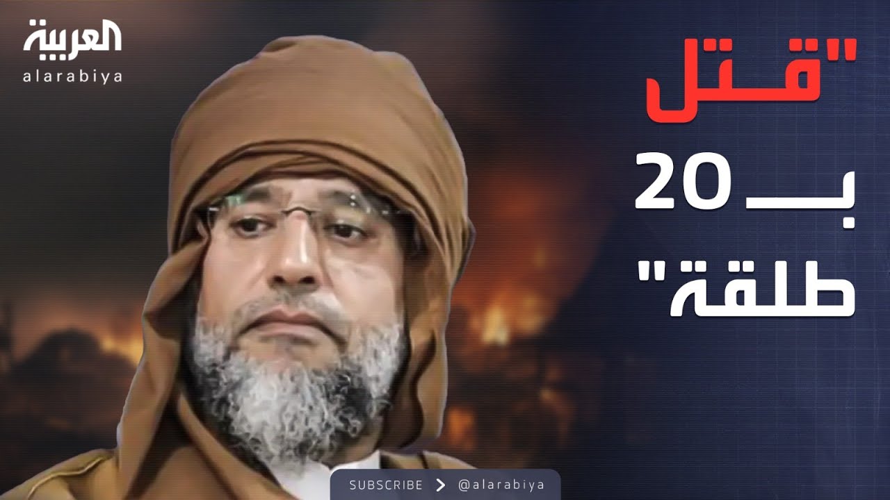 20 طلقة بجسده.. عمر بوشريدة يكشف أسرار مقتل سيف القذافي