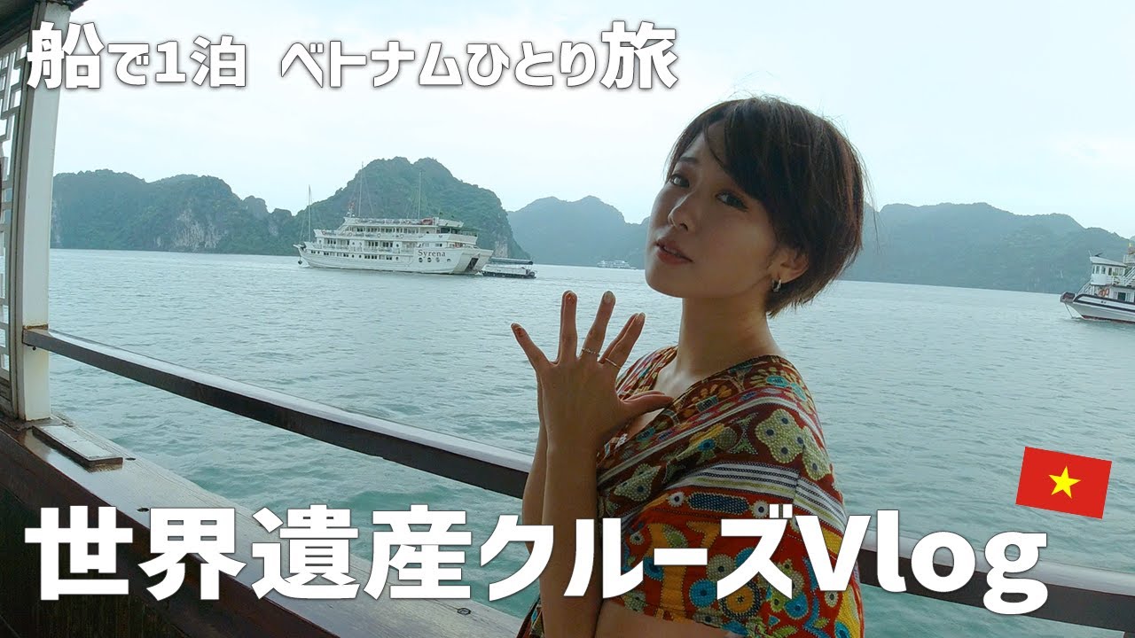 ベトナム女ひとり旅♡格安ハロン湾クルーズの最高すぎる1泊2日Vlog