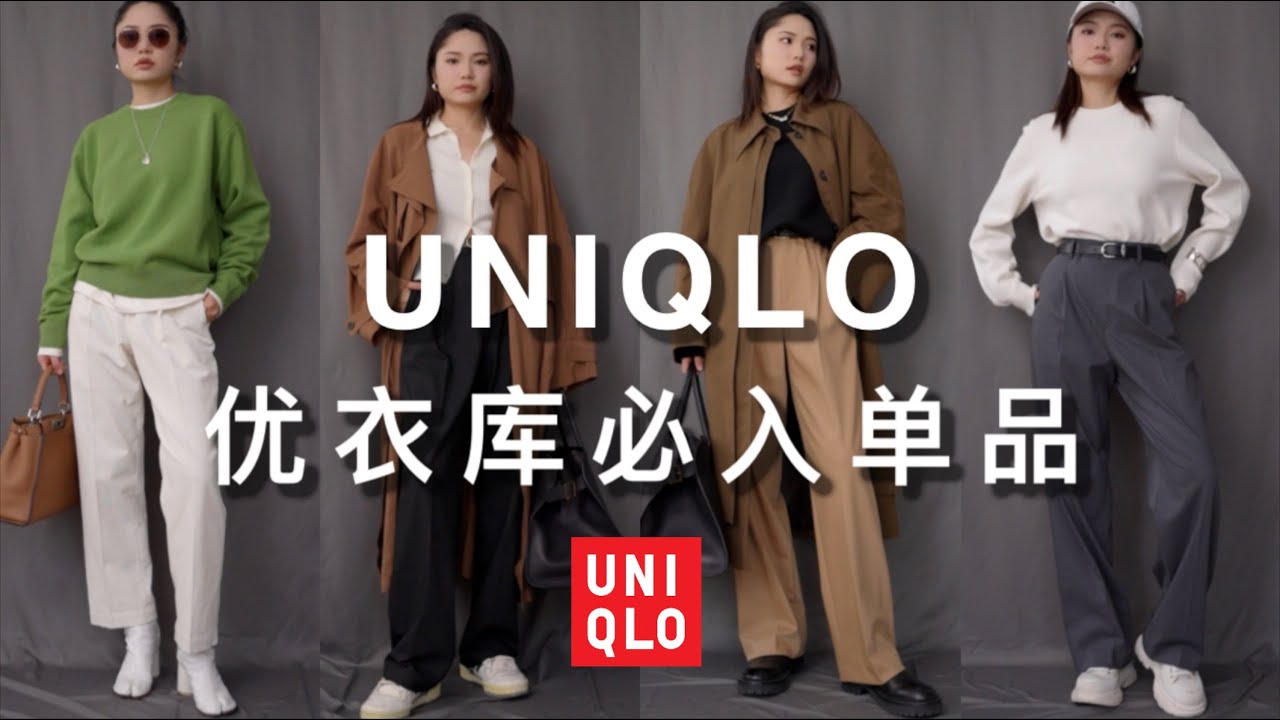 优衣库宝藏单品合集｜小个子也能穿的宝藏神裤 毛衣 无痕袜子 超舒服打底衫｜如何在优衣库定制裤子长度｜轻松穿出THE ROW静奢风｜UNIQLO Must Buy Best Items｜ninido