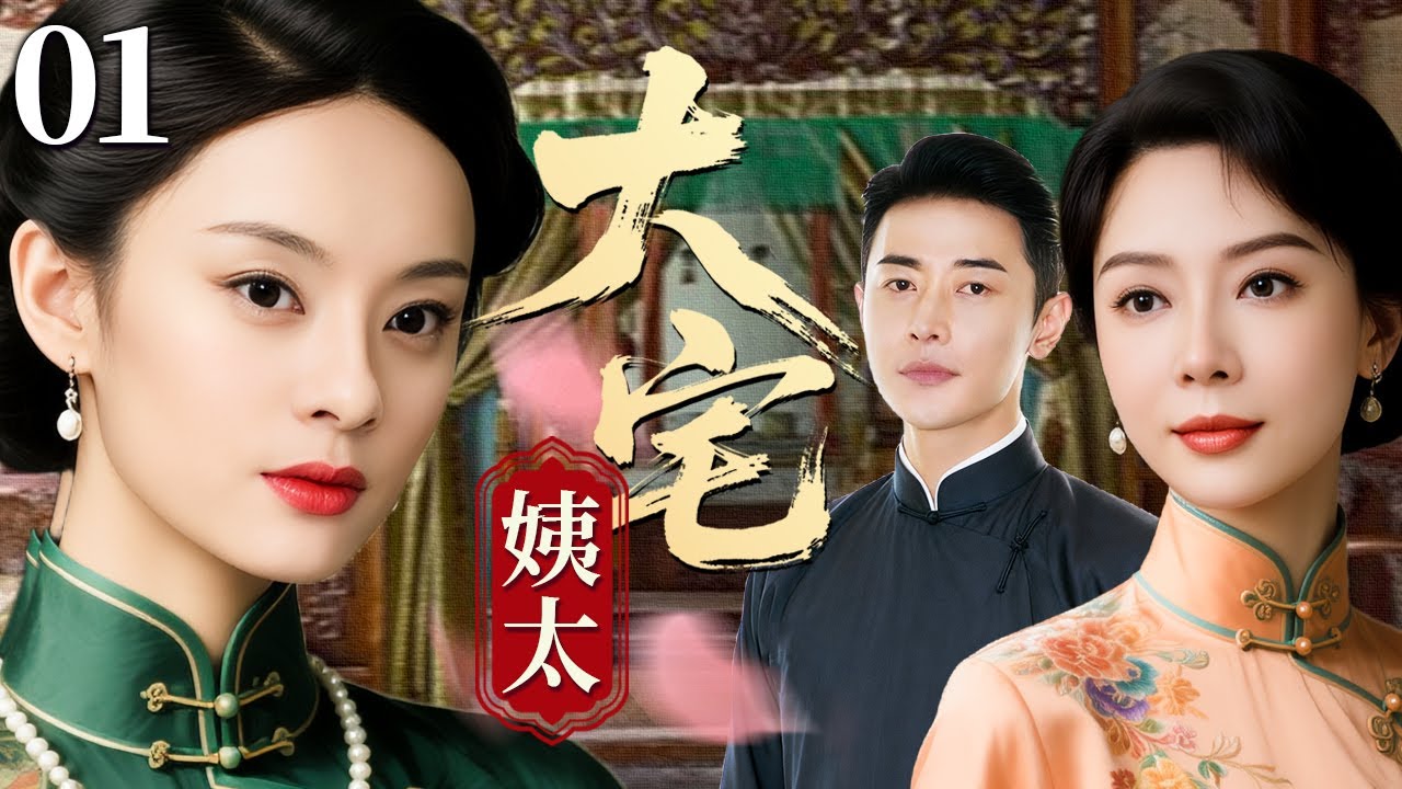 【超好看民国剧】大宅姨太 01 | 乱世宅门情难控，妻妾争宠掀起血雨腥风（孙俪/陈数/罗晋）