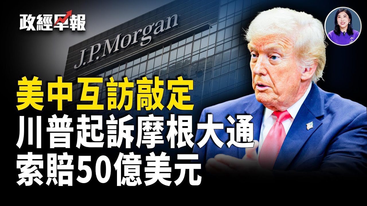 川普透露美中互訪時程︱TikTok美國化正式落地︱中共放行H200︱川普起訴摩根大通索賠50億︱2000美元支票可繞過國會？中共「幽靈外賣」被曝光【政經早報】