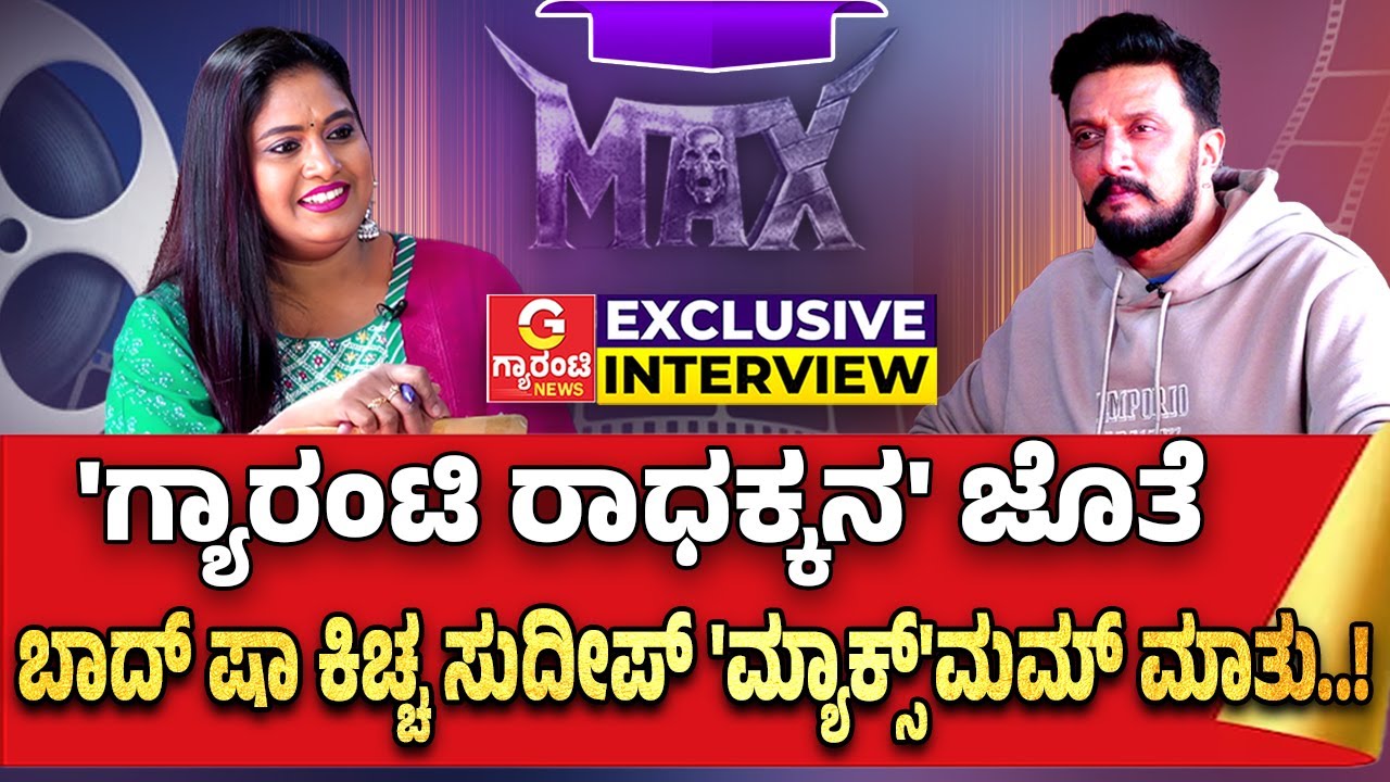 Baadshah Kiccha Sudeep Exclusive Interview | ಬಾದ್ ಷಾ ಕಿಚ್ಚ ಸುದೀಪ್ ನೈಟ್ ಶೂಟ್ ಬಗ್ಗೆ ಹೇಳಿದ್ದೇನು?