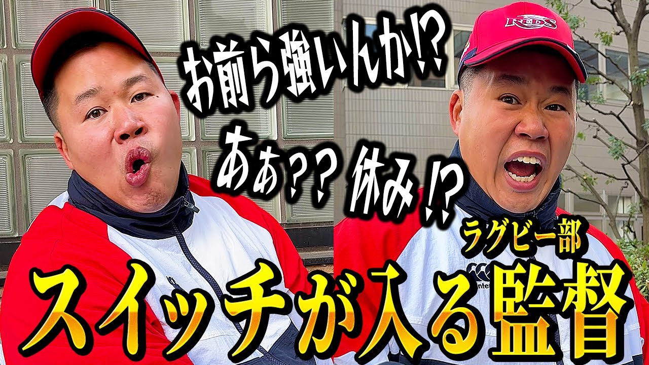 【まとめ】スイッチが入るラグビー部監督【あるある】