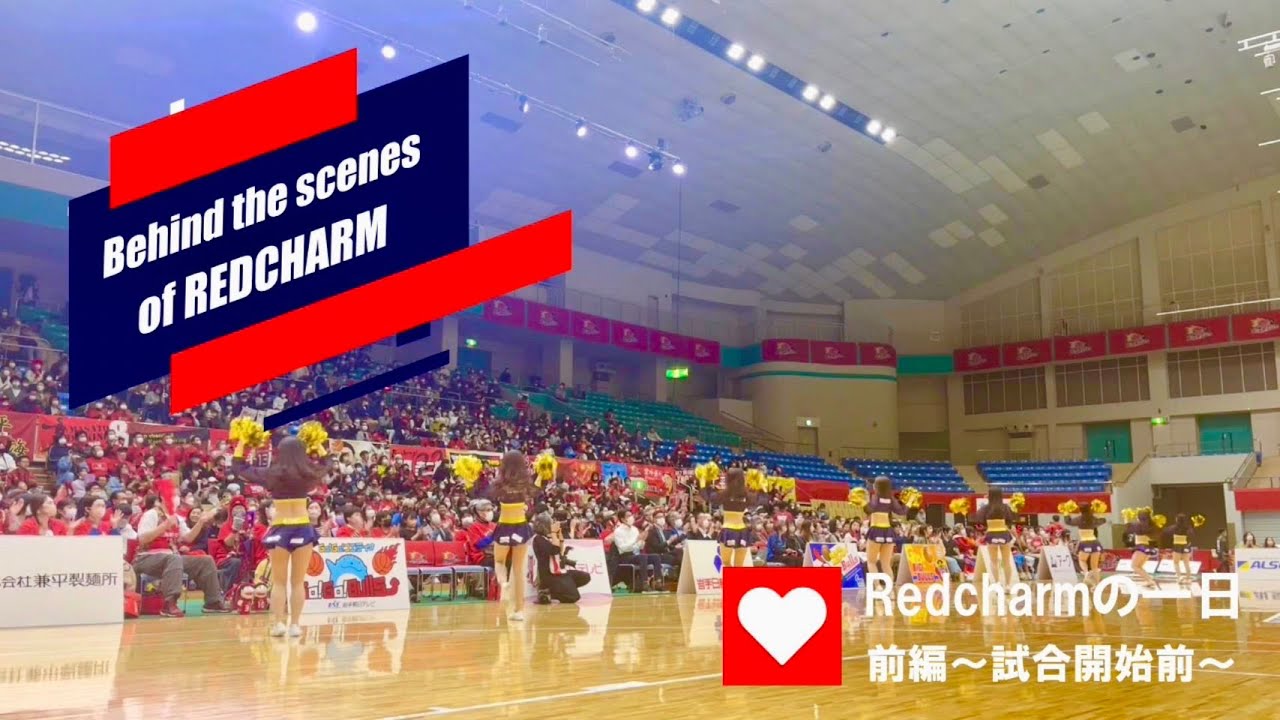 【2022-23season】Behind the scenes of Redcharm 前編