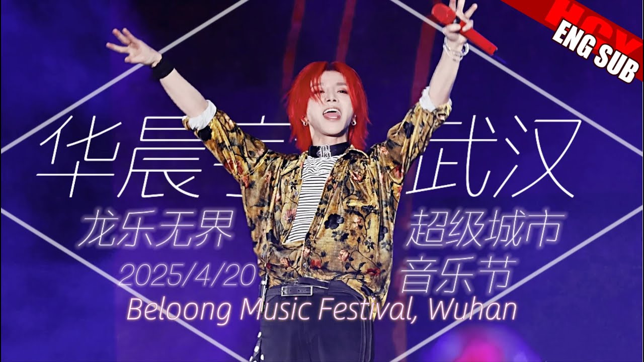 [ENG SUB] Hua Chenyu Beloong Music Festival Wuhan 华晨宇 武汉龙乐无界音乐节 20250420 Multi-Fancam by MARS草台班子筹备组