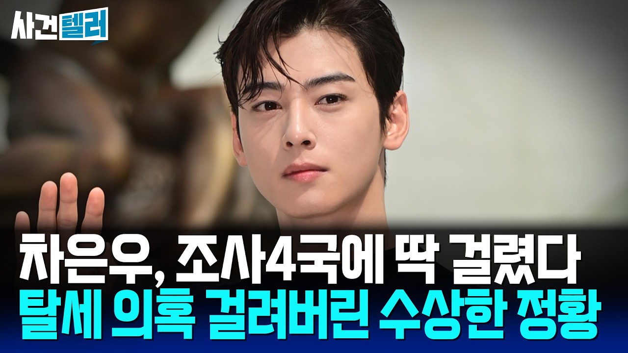 차은우 탈세 의혹 딱 걸린 수상한 정황... 조사4국이 움직인 진짜 의미 (유광훈 변호사) / 사건텔러