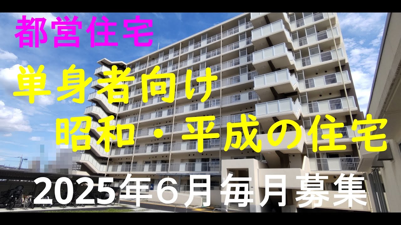 都営住宅2025年６月毎月募集！単身者向け住宅を地図でチェック