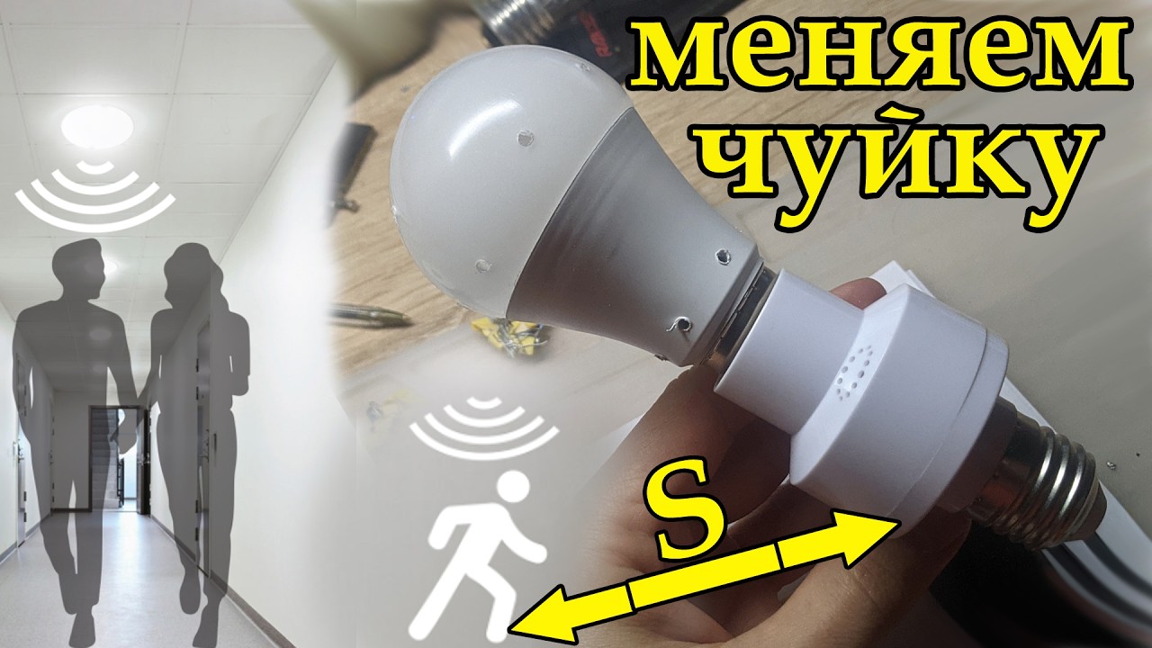 Датчик движения настроить чувствительность или дальность срабатывания! (Чуйка Микроволновый датчик)