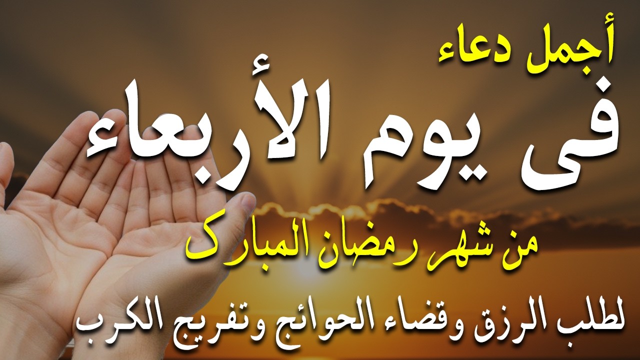 دعاء فى يوم الأربعاء المستجاب دعاء فى يوم 14 من شهر رمضان للرزق والشفاء العاجل وقضاء الحوائج 🤲(4k)