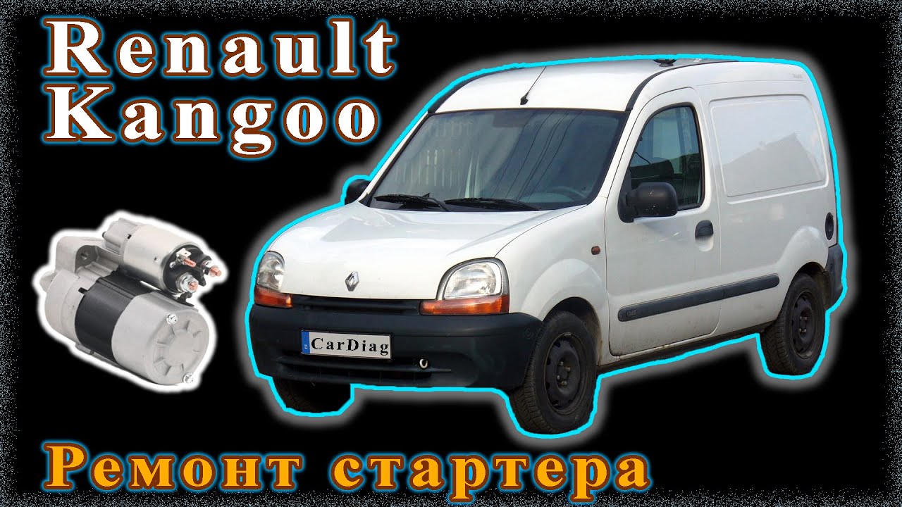 Renault Kangoo - Не заводиться, ремонт стартера