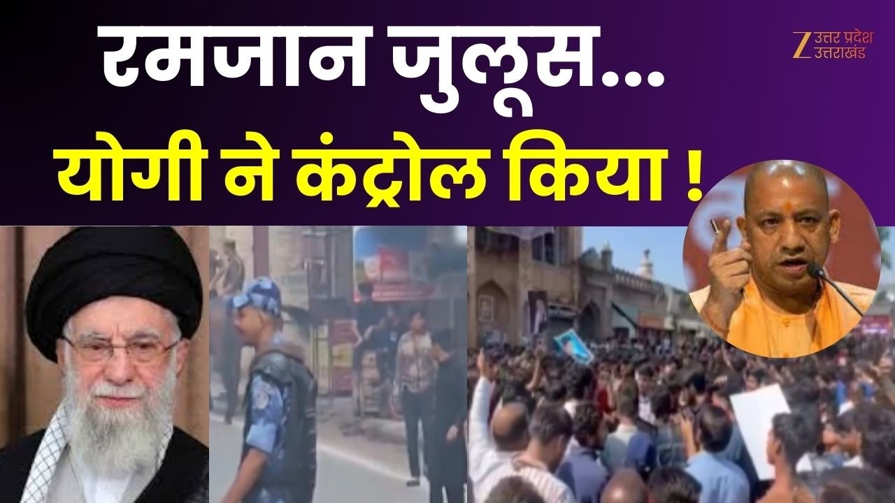 Ramzan Juloos: 19वीं रमजान पर ताबूत का जुलूस, योगी ने कंट्रोल किया ! | CM Yogi | UP News | Zee UP UK