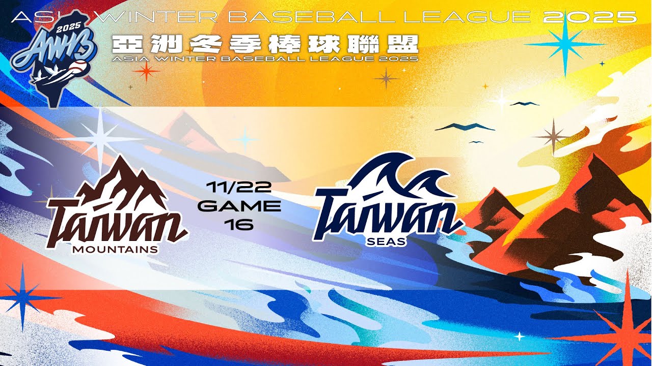 亞洲冬盟-11/22 台灣山林 VS 台灣海洋 全場精華