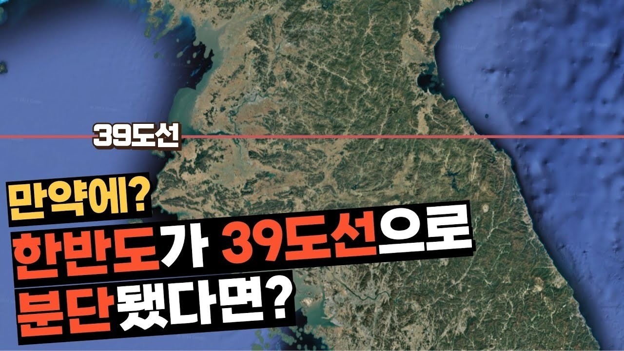 만약에 한반도가 39도선으로 분단됐다면?_[센서 스튜디오]