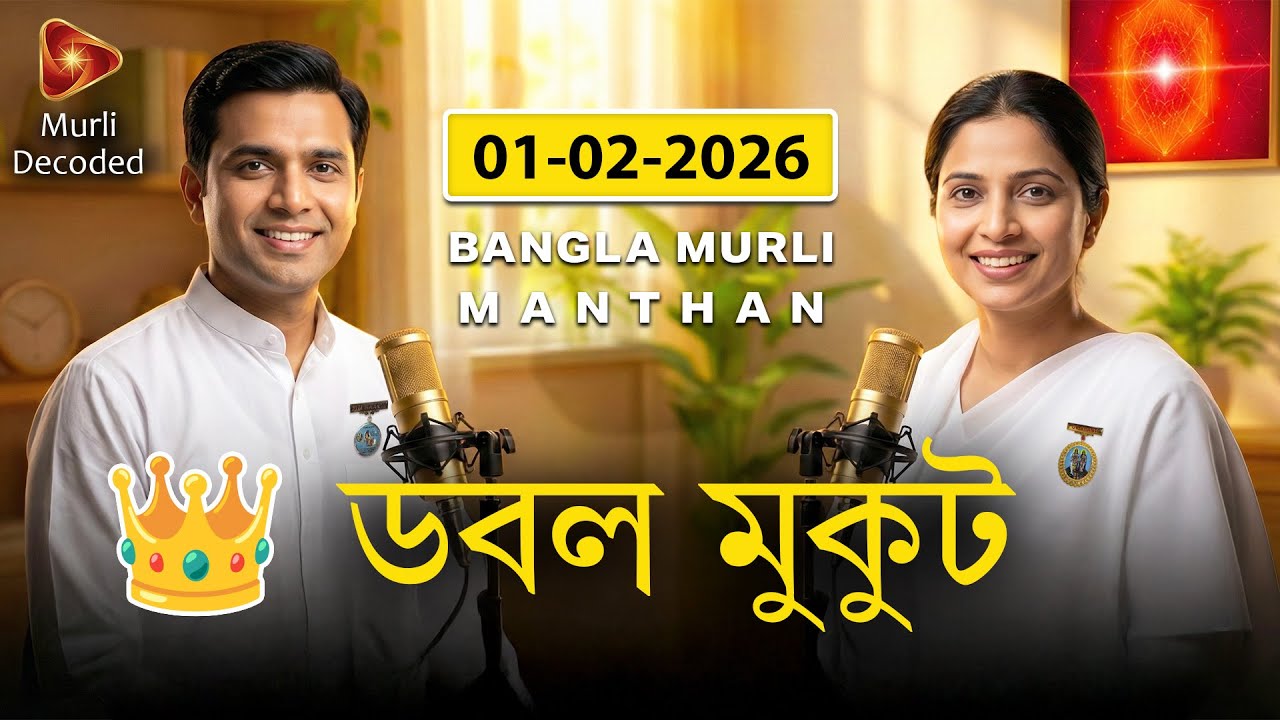০১-০২-২০২৬ অব্যক্ত মুরলি সার | 👑 তিনটি সিংহাসন ও ডবল মুকুট | 01-02-2026 Aajker Murli Saar