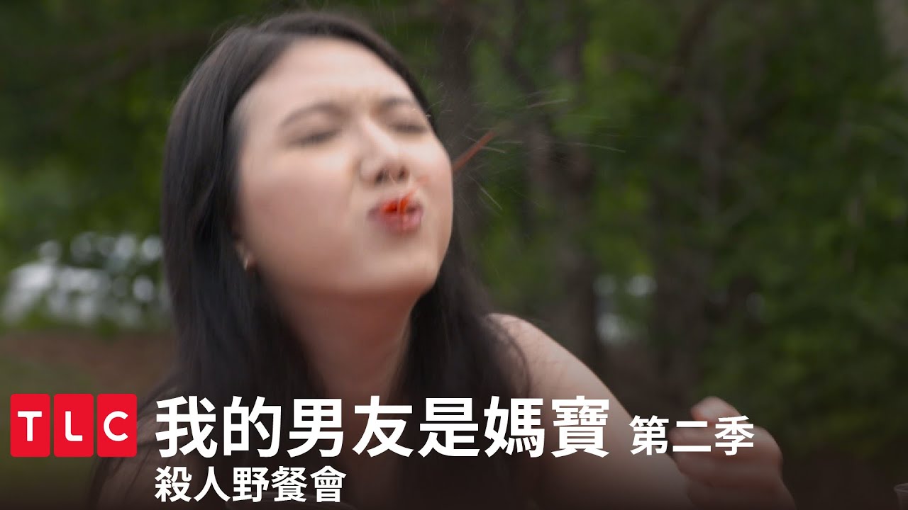 《我的男友是媽寶》第二季 精華篇 — 殺人野餐會！｜TLC 旅遊生活頻道
