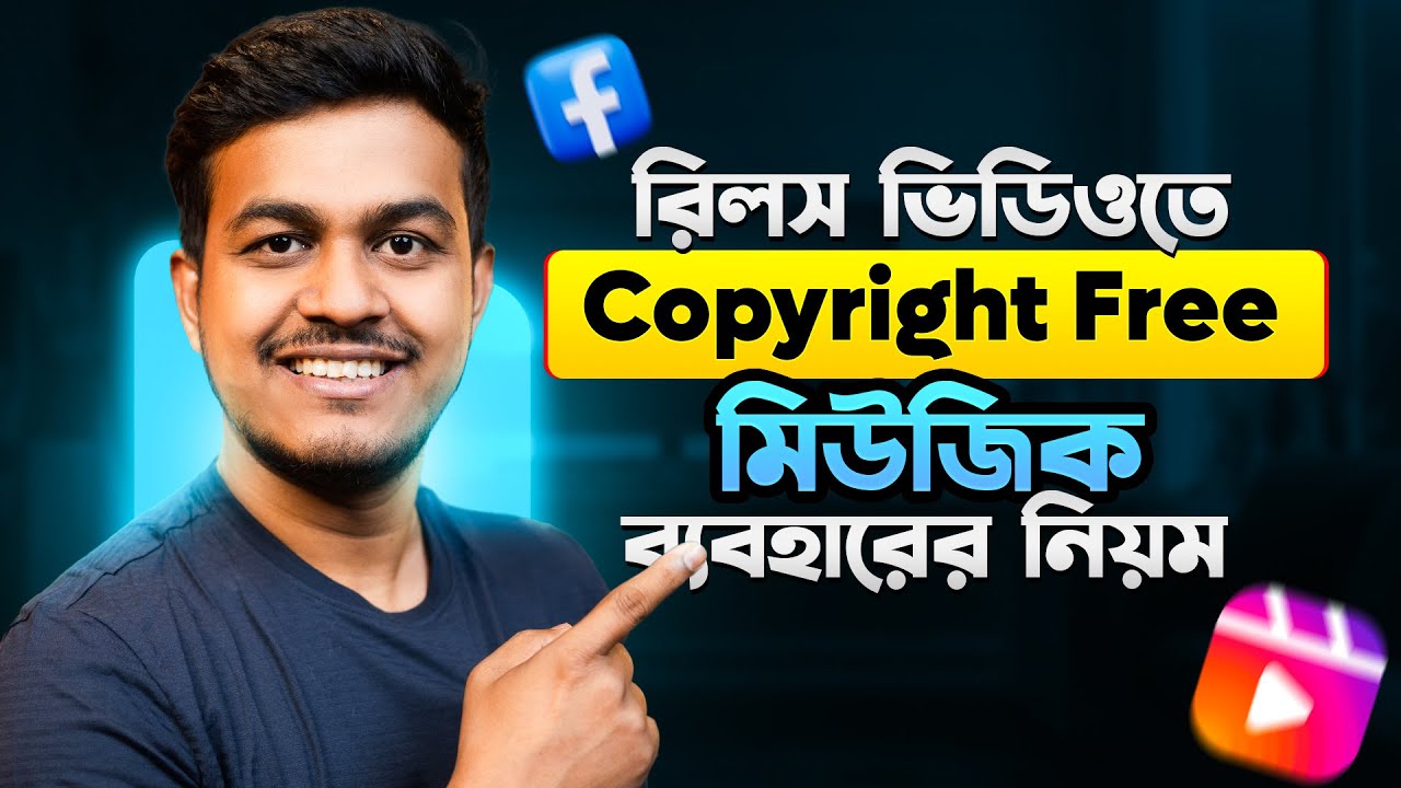 রিলসের জন্য কপিরাইট ফ্রি মিউজিক কোথায় পাবেন | Copyright Free Music for Facebook videos