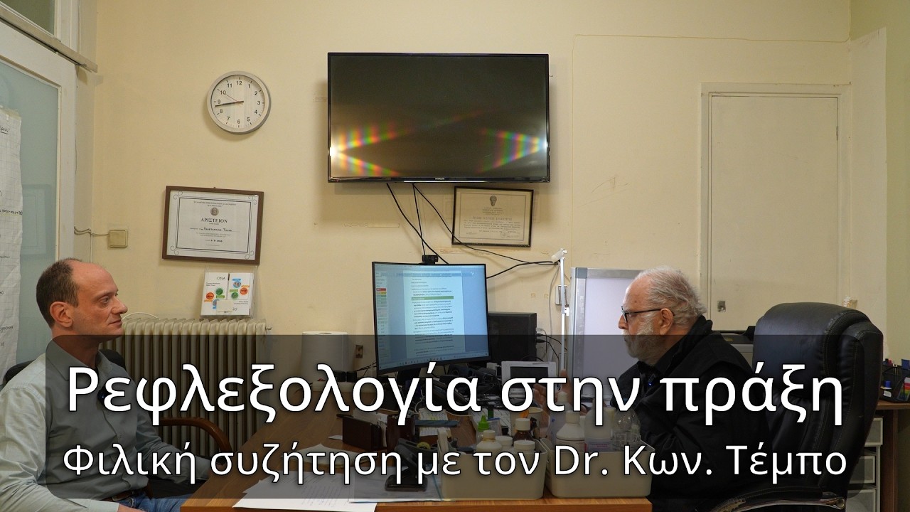 Επίσκεψη στο ιατρείο του Dr. Κωνσταντίνου Τέμπου και συζήτηση για την ρεφλεξολογία.