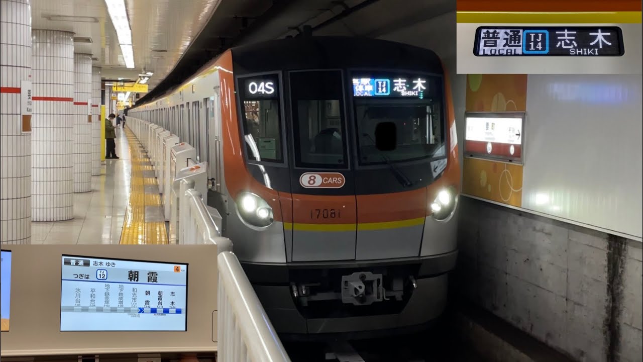 【17000系8両編成 東武東上線との直通運転開始🎉】東京メトロ17000系17181F「日立フルSiC-VVVF＋永久磁石同期電動機（PMSM・8極モーター）」普通 TJ14 志  木 行