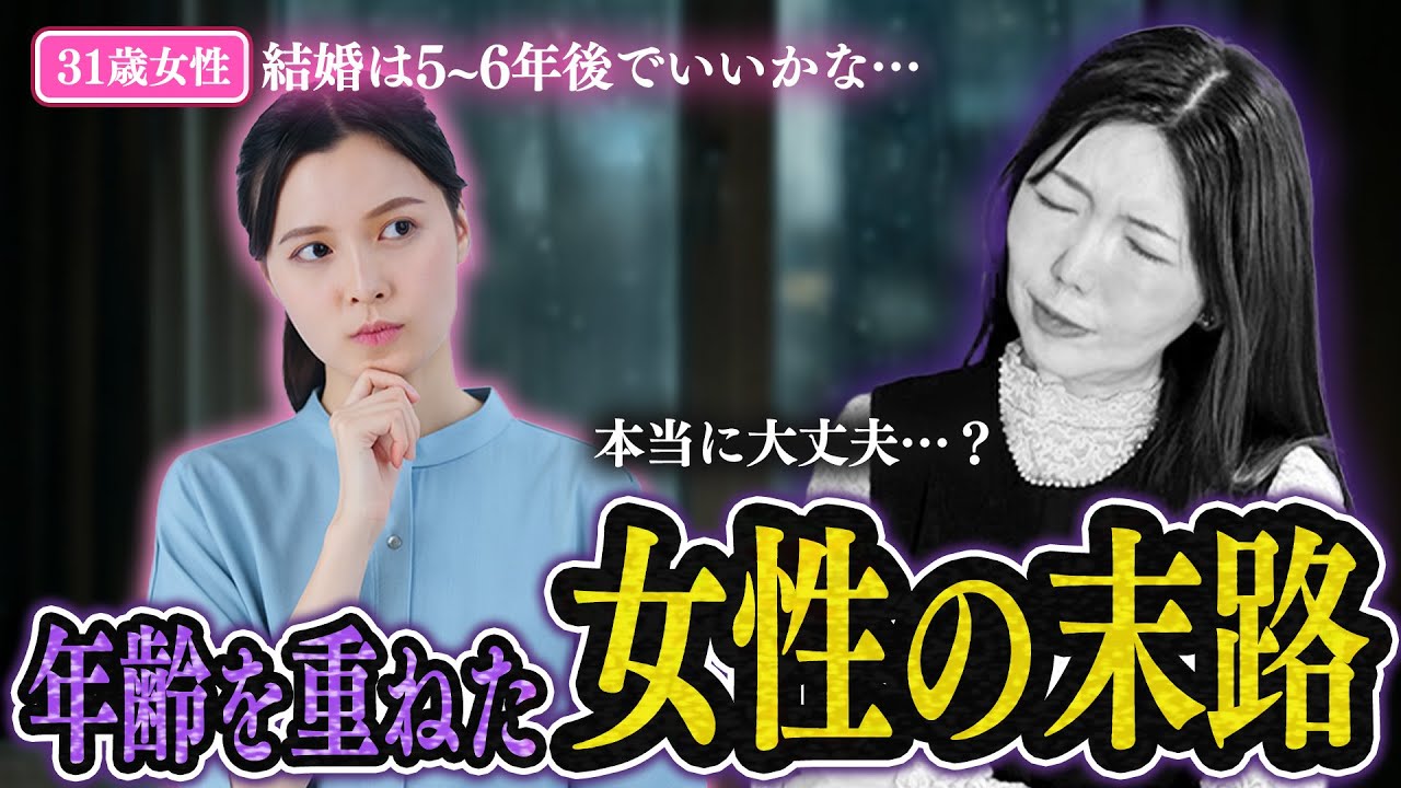 婚活を後回しにした女性の末路をお話します