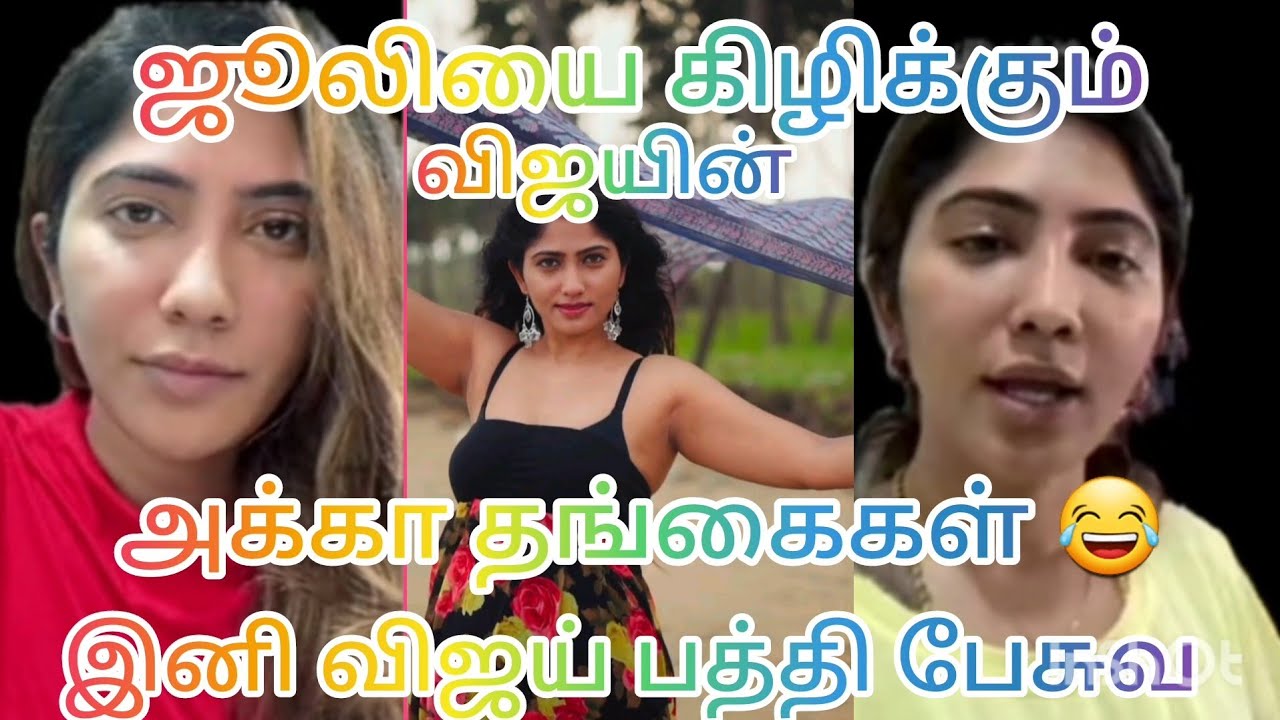ரோஸில் மீடியாவில் ஜூலியை கிழிக்கும் விஜயின் அக்கா தங்கை கள் 😂😂😂😂