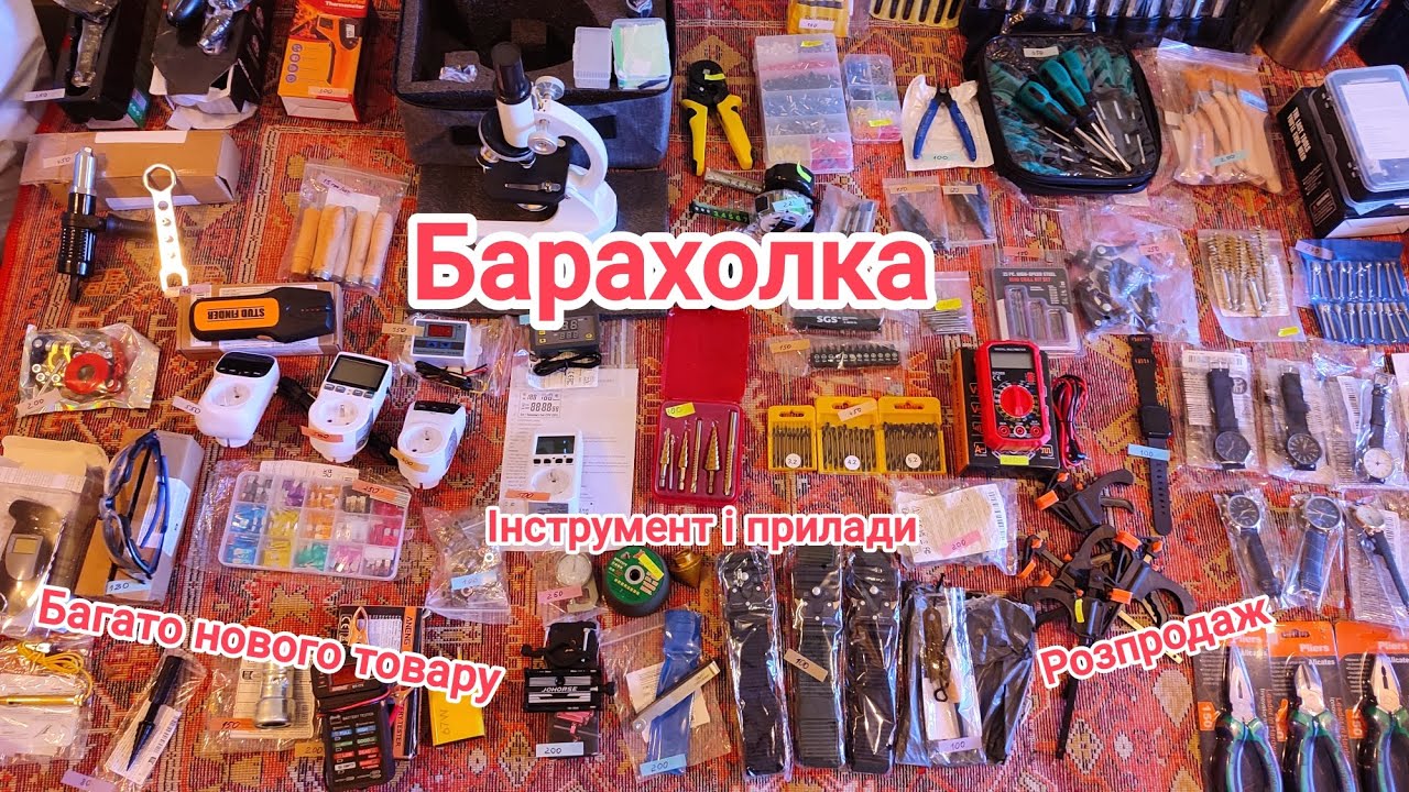 Барахолка, розпродаж, багато нового товару, товар з Китаю, все нове
