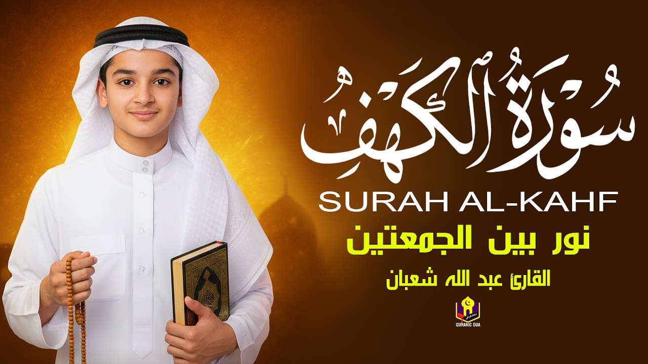 سورة الكهف يجب الاستماع إليها كل يوم جمعة فهي تهدئ النفس القارئ عبدالله شعبان Surat Al-Kahfi l