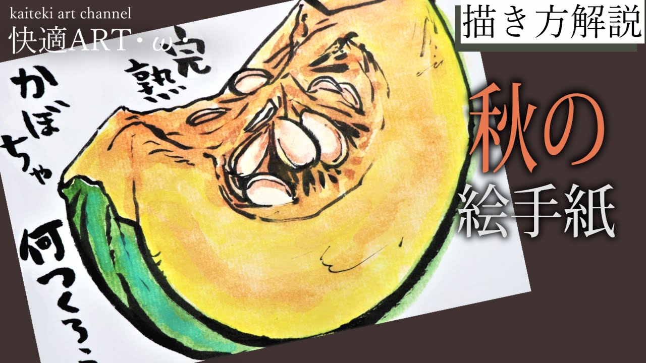 【解説】秋・冬の絵手紙『かぼちゃ』10月・11月・12月（初心者向け描き方解説）野菜の描き方