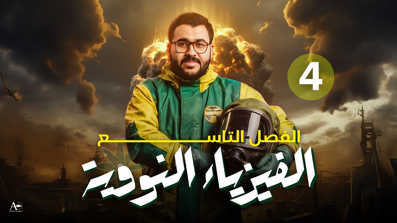 فيزياء السادس علمي || 4- الفصل التاسع || الانحلال النووي 