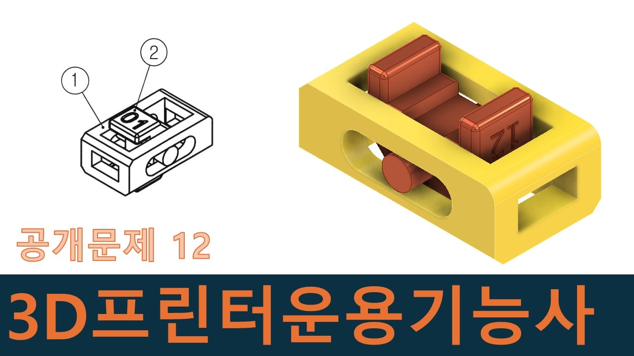 인벤터강좌-3D프린터운용기능사 공개문제12