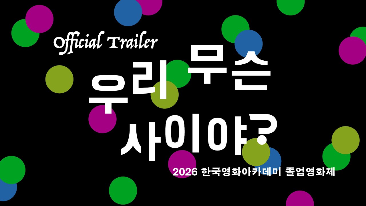 🎬 2026 한국영화아카데미 졸업영화제 🎬 2026 KAFA FILM FESTIVAL