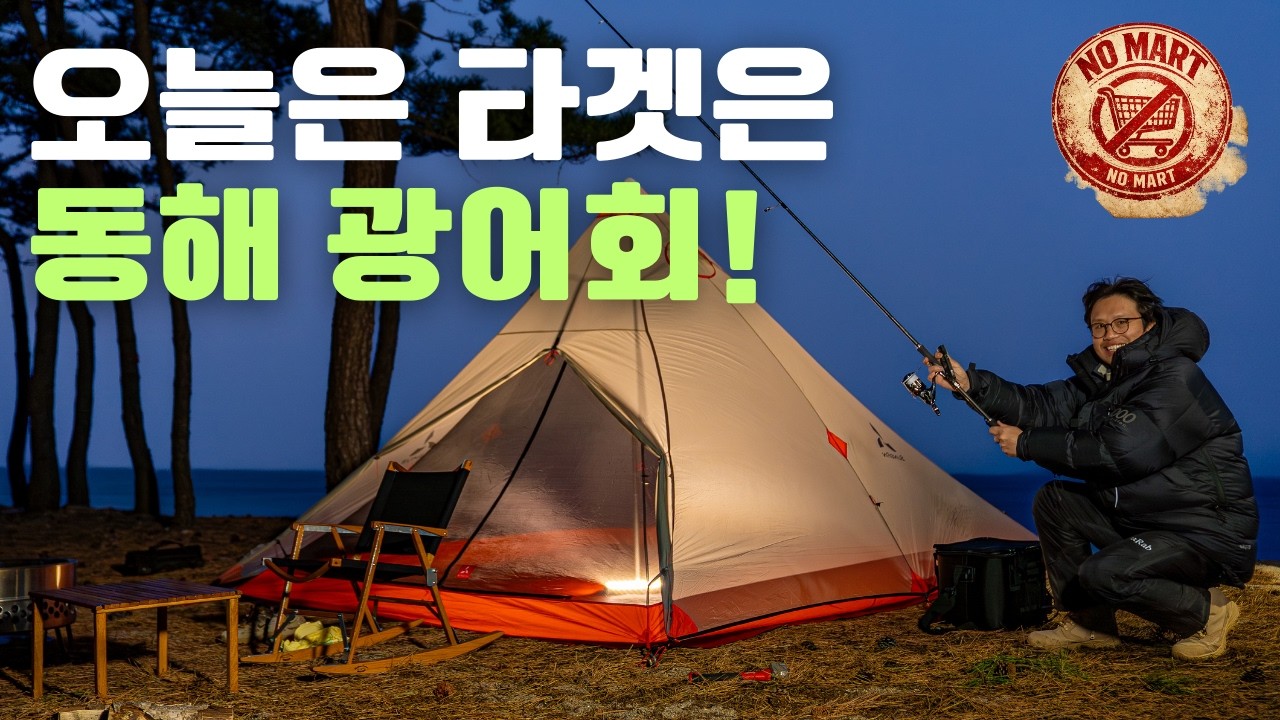 오늘 저녁은 바다에 맡기겠습니다