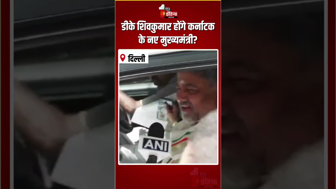Karnataka Political Crisis: DK Shivakumar होंगे कर्नाटक के नए मुख्यमंत्री? | Siddaramaiah | Congress
