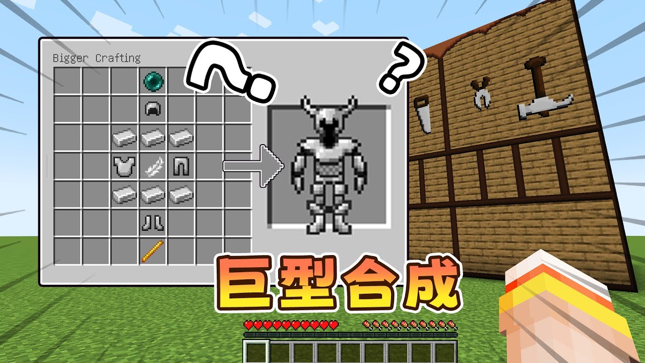 Minecraft：當玩家可以製造巨型工作台！一鍵生成泥土房子，甚至還有巨型寵物？ 【小包小包】