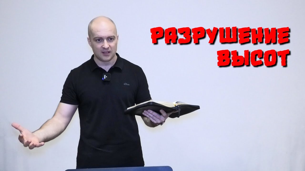 Разрушение высот