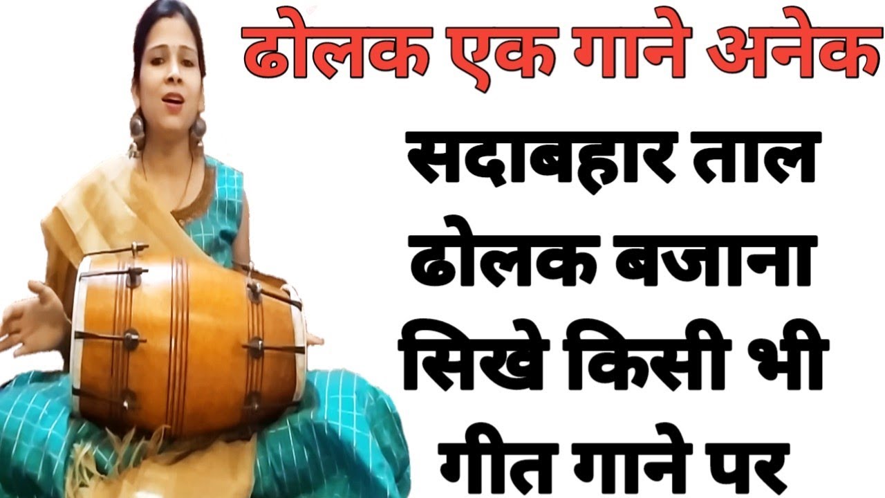 सदाबहार ढोलक बजाना सिखे बहुत ही आसान तरीके से || how to play dholak on any song