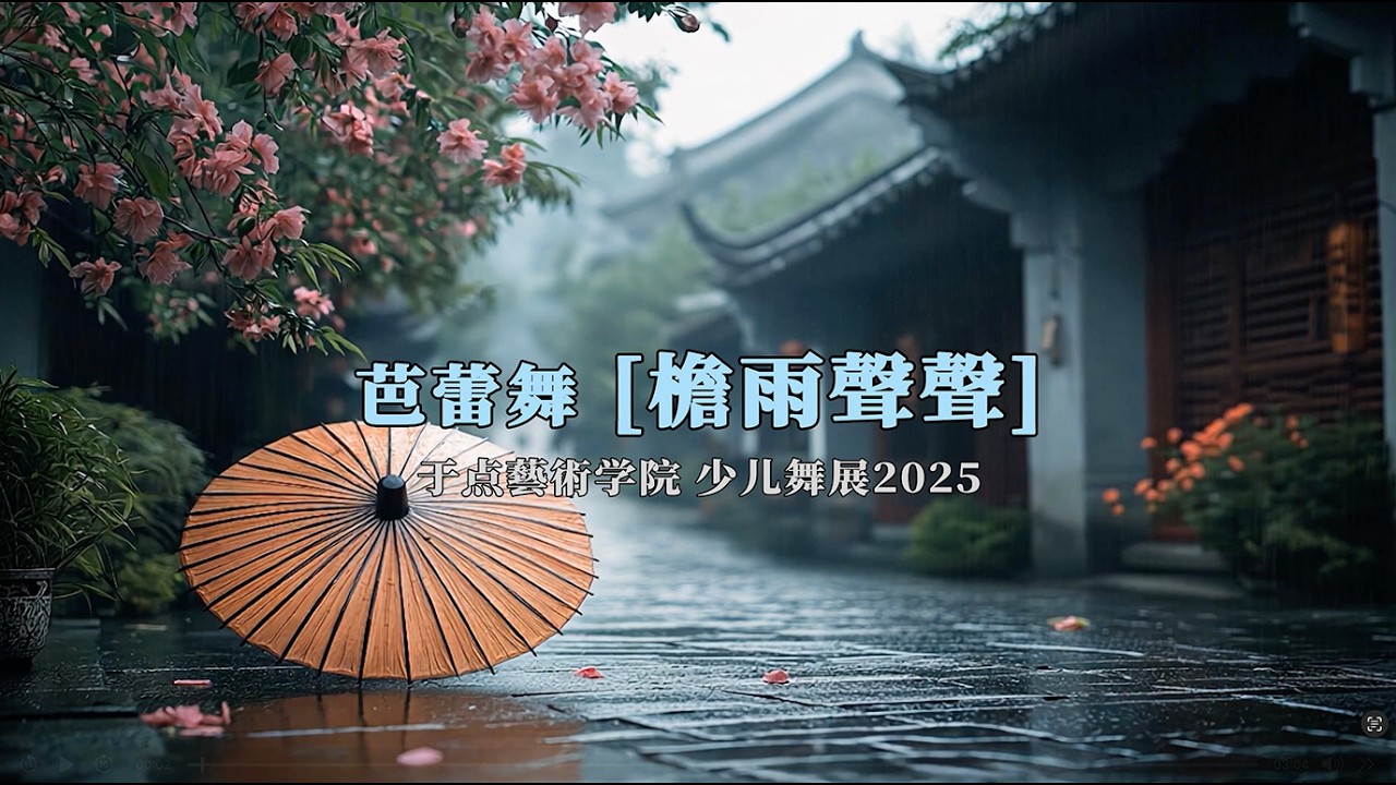 02 芭蕾舞 檐雨聲聲
