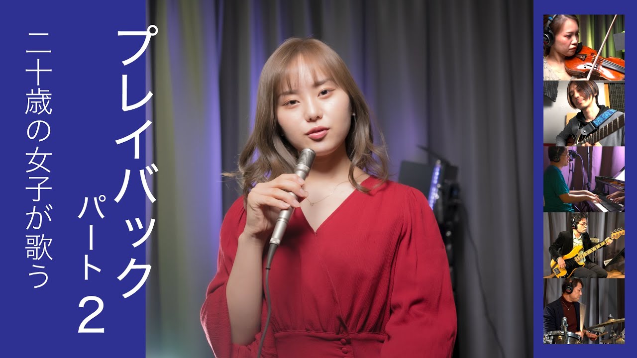 プレイバック Part 2 (山口百恵)  歌ってみた バンドで演奏してみた - 加藤梨菜MaasP