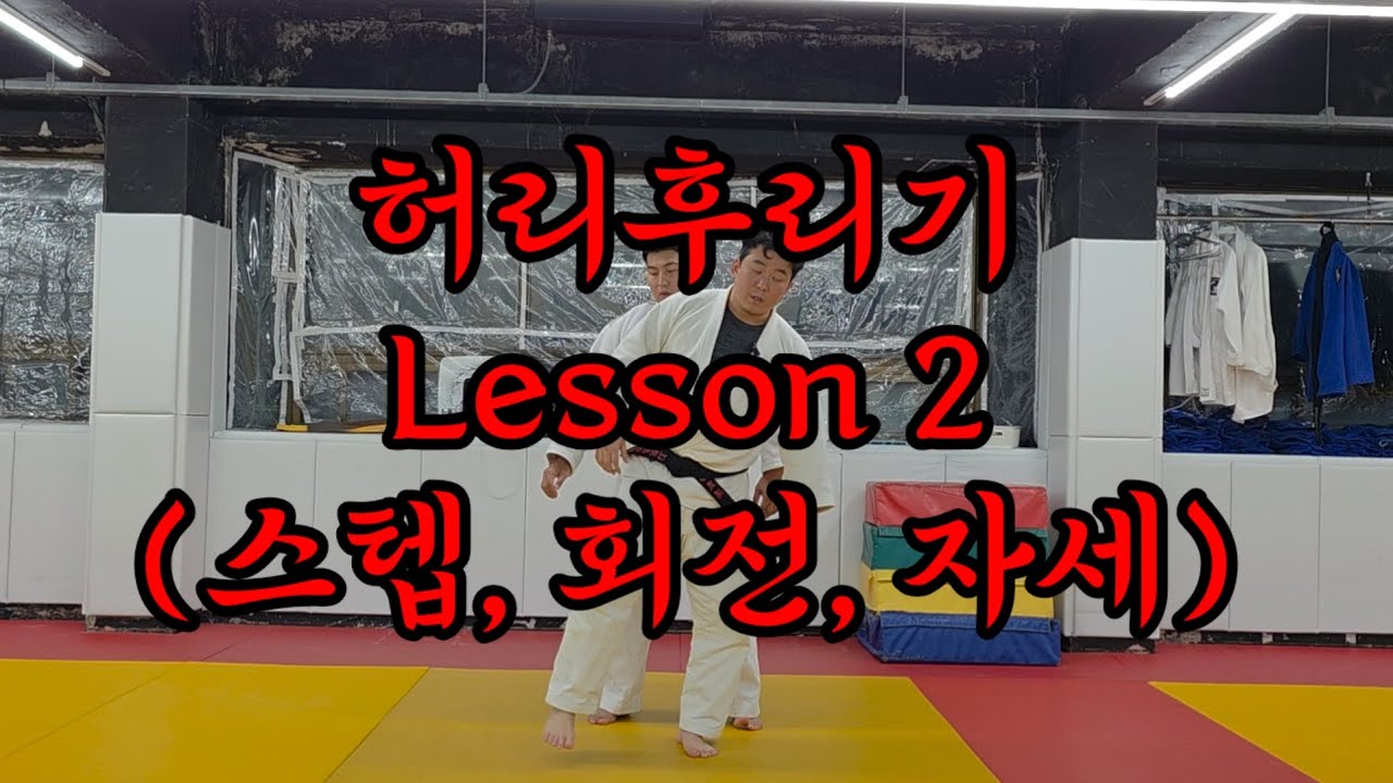 허리후리기 Lesson2 (스텝,회전,자세) #허리후리기 #haraigoshi #유도기술 #용인대강원유도장 #judo #유도 #실전기술