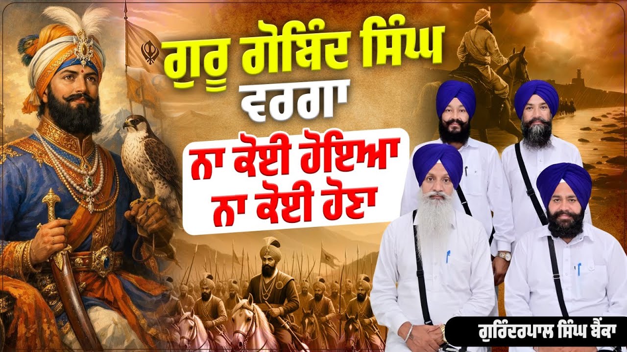 ਗੁਰੂ ਗੋਬਿੰਦ ਸਿੰਘ ਵਰਗਾ ਨਾ ਕੋਈ ਹੋਇਆ ਨਾ ਕੋਈ ਹੋਣਾ Kavishar Gurinderpal Singh Bainka