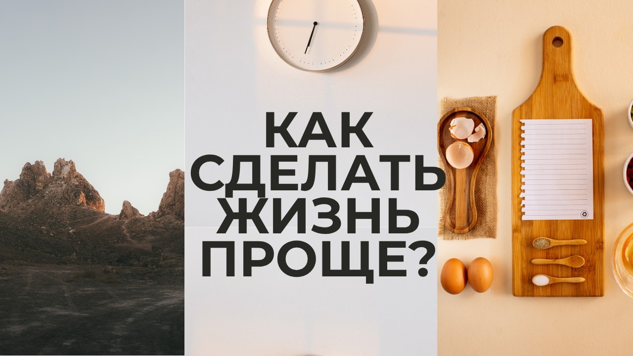 Как сделать жизнь проще?