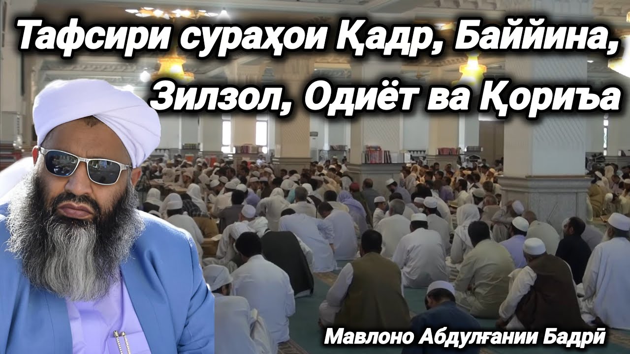 216 - Тафсири сураҳои Қадр, Баййина, Зилзол, Одиёт ва Қориъа | Мавлоно Абдулғании Бадрӣ 