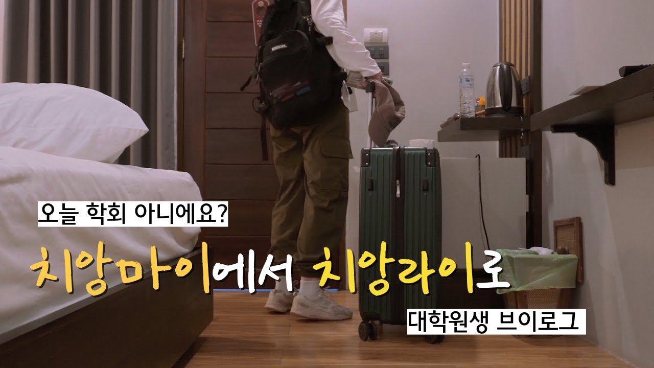 🇹🇭To Phd 88 |  왜요 제가 학회 첫 날이 언젠지도 모르는 바보같아요? | 네 맞아요. | 치앙마이에서 치앙라이까지 버스타고 가기 | 대학원생브이로그 | GradVlog