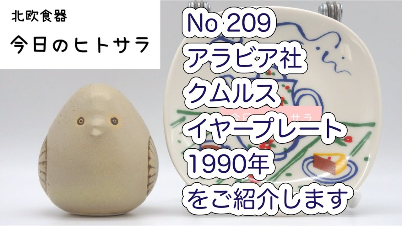 【北欧食器　今日のヒトサラ】アラビア社　クムルス　イヤープレート（1990年）をご紹介します #北欧食器 #北欧 #フィンランド #食器 #アラビア #クムルス #ヘイッキ #オルヴォラ