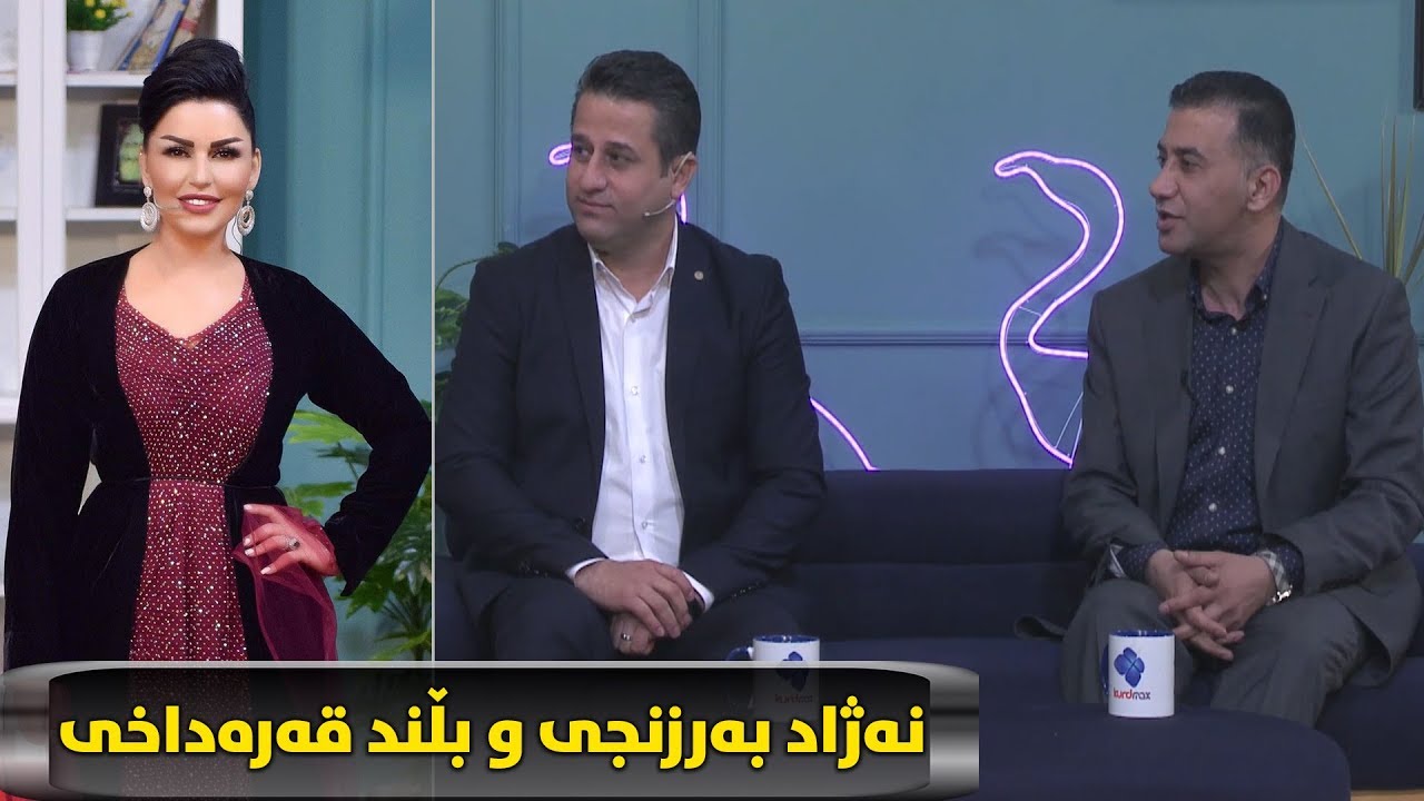 miwani ajin _ Nazhad Barznji W Blnd Qaradaxi _ alqay 6