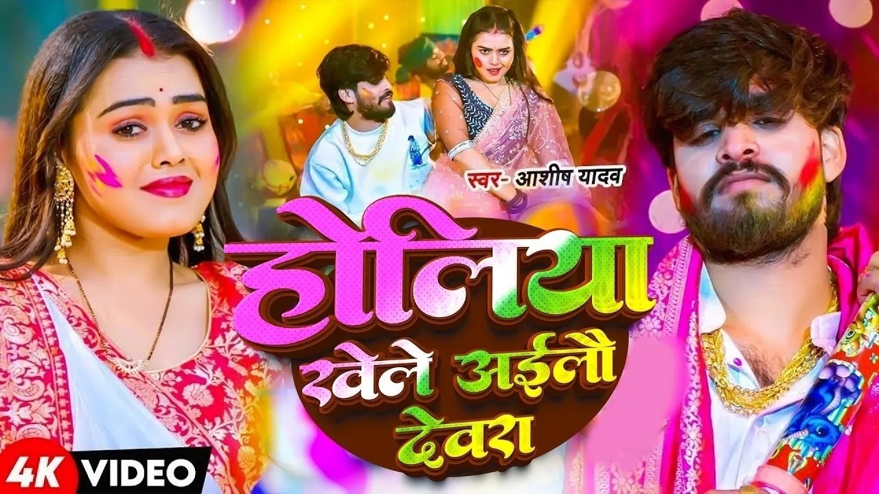 #Aashish Yadav न्यू होली सोंग | होलिया खेले आईलौ देवरा | Holiya Khele Aailau Devra | Holi Song 2026