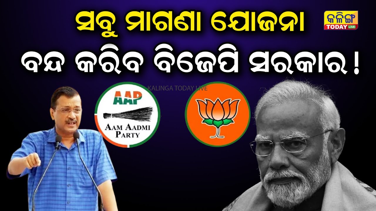 ସବୁ ମାଗଣା ଯୋଜନା ବନ୍ଦ କରିବ ବିଜେପି ସରକାର ! Kalinga Today Live| India Government| Delhi Election 2025|