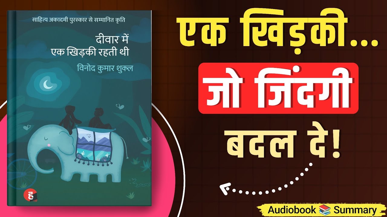 Diwar Mein Ek Khidki Rahti Thi Summary in Hindi | Vinod Kumar Shukla’s Poetic Simplicity | TBT