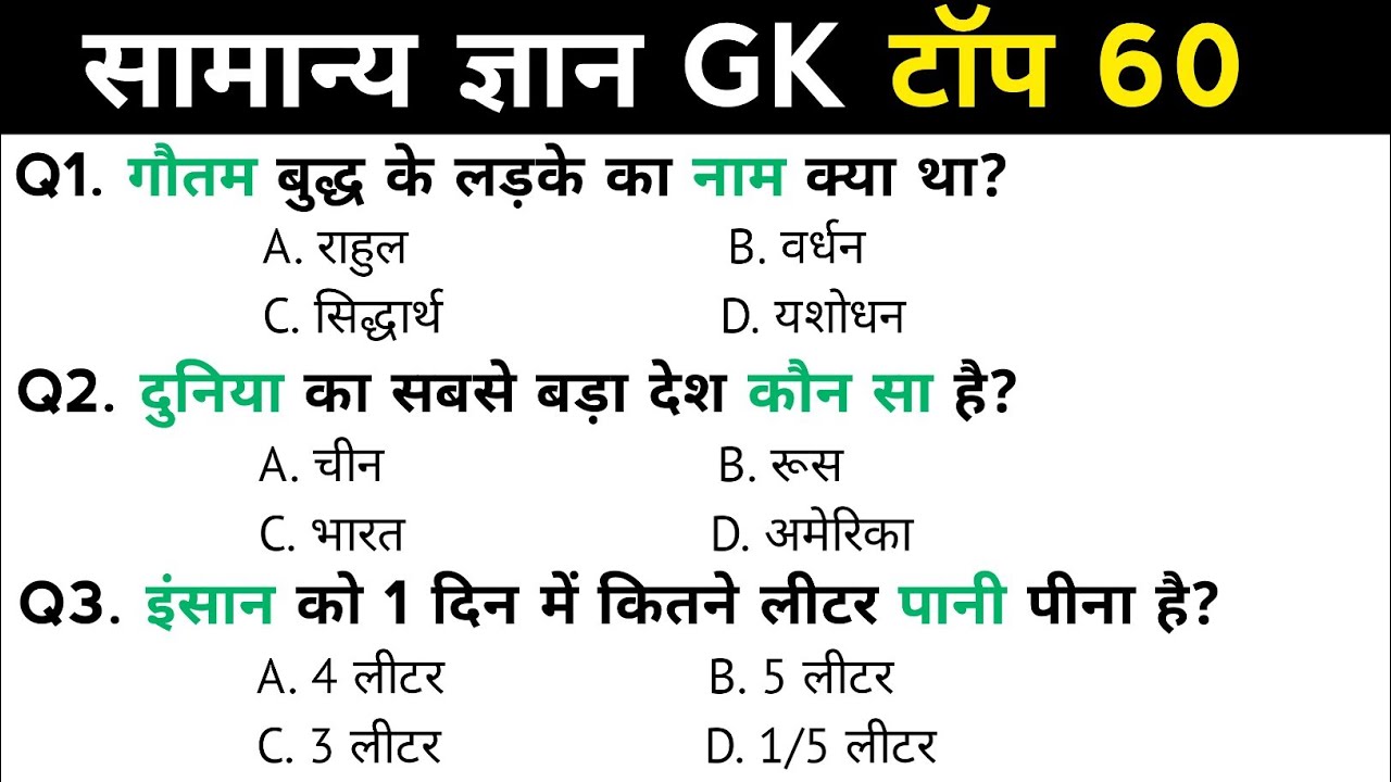 सामान्य ज्ञान | General Knowledge | Top 60 GK/GS question | SSC GD, MTS, RPF, CRPF, POLICE | GK QUIZ
