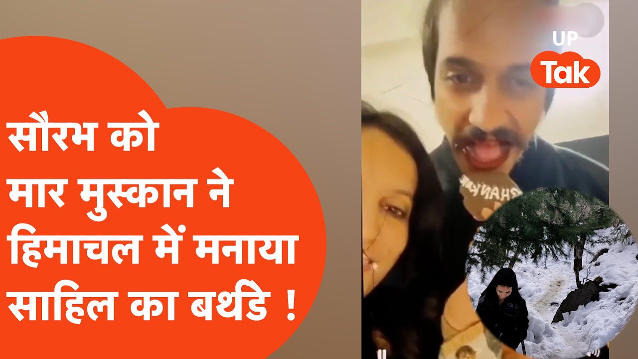 Meerut murder case : मुस्कान ने हिमाचल में मनाया प्रेमी साहिल का जन्मदिन, जमकर नाचे , वीडियो वायरल !